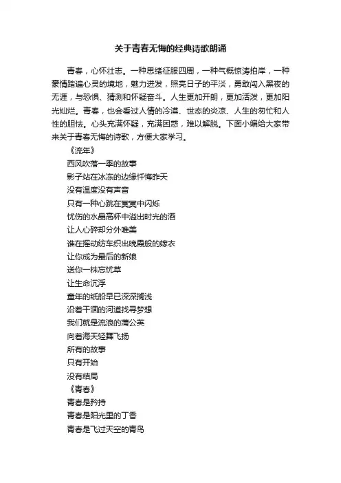 关于青春无悔的经典诗歌朗诵