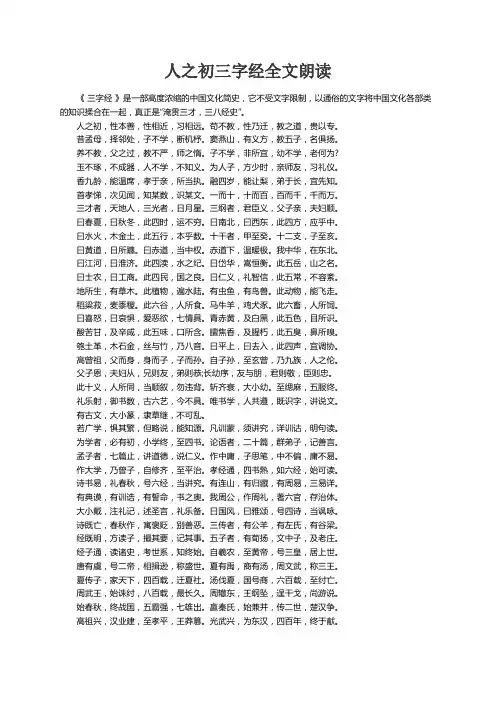 人之初三字经全文朗读