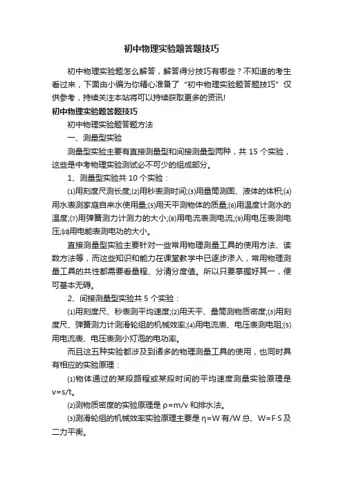 初中物理实验题答题技巧