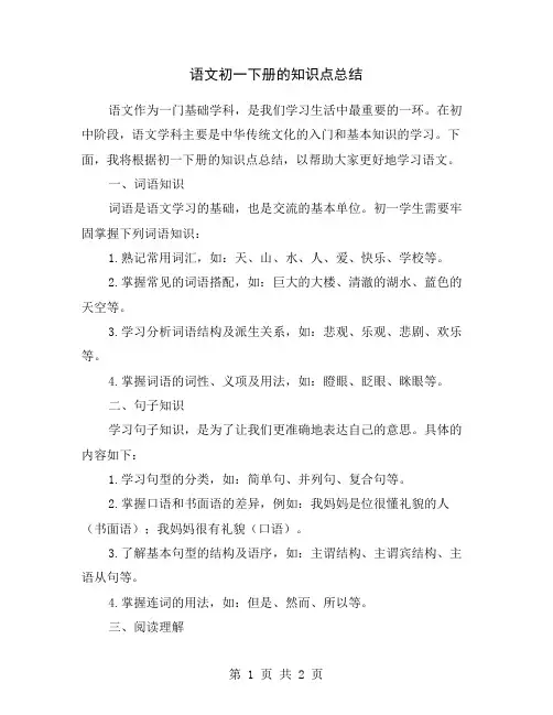 语文初一下册的知识点总结