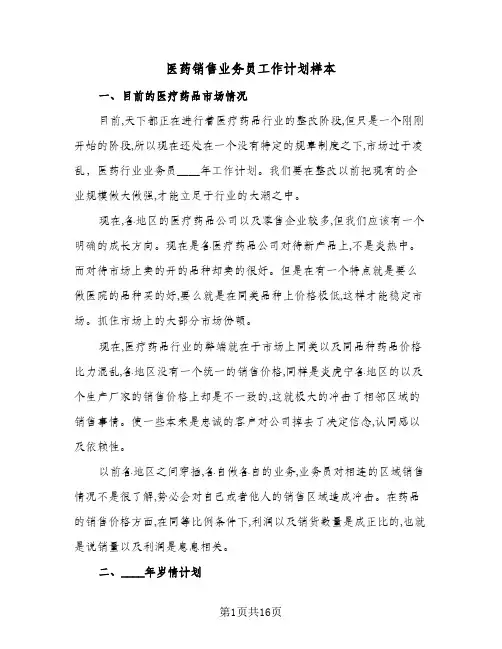 医药销售业务员工作计划样本（五篇）