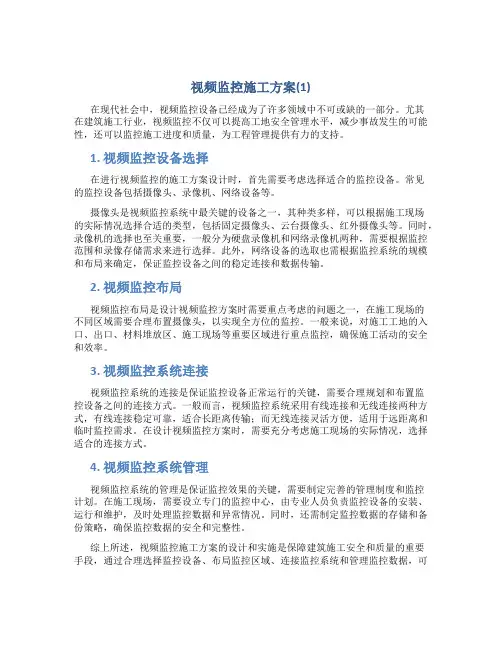 视频监控施工方案(1)