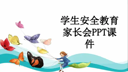 学生安全教育家长会PPT课件