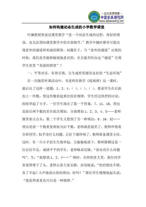如何构建动态生成的小学数学课堂