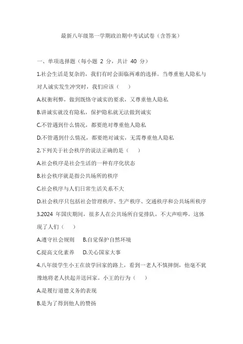 最新八年级第一学期政治期中考试试卷(含答案)