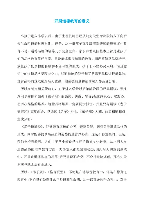 开展道德教育的意义
