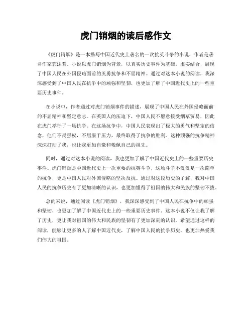 虎门销烟的读后感作文