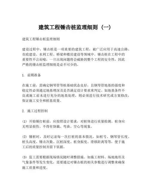 建筑工程锤击桩监理细则 (一)