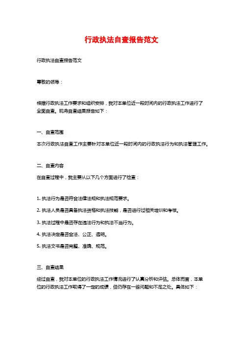 行政执法自查报告范文
