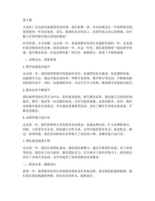 培训机构年会总结发言稿(3篇)