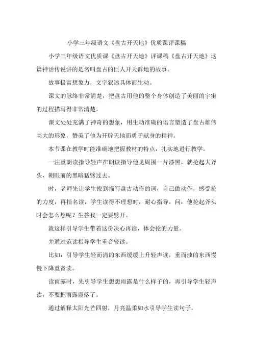小学三年级语文《盘古开天地》优质课评课稿