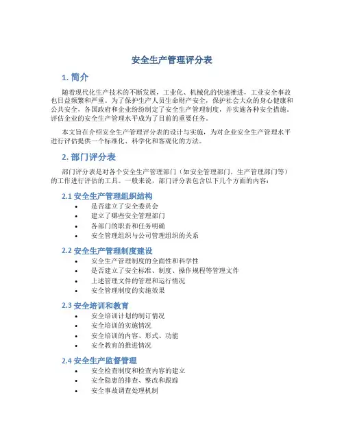 安全生产管理评分表