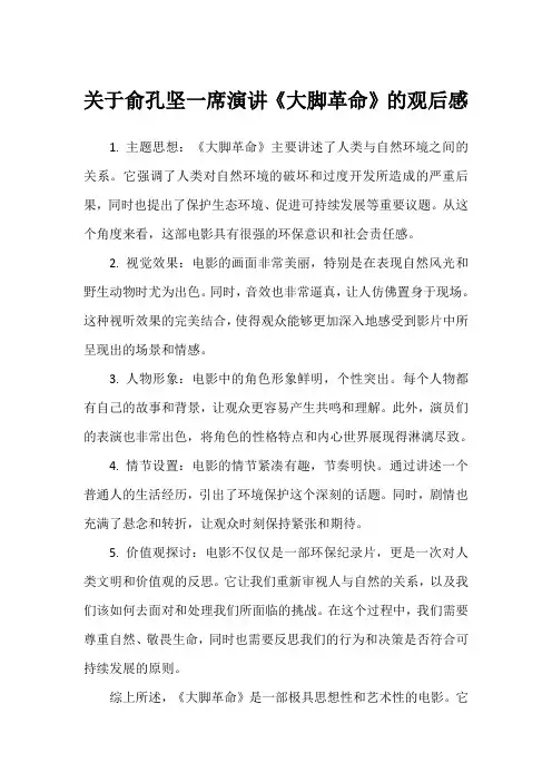 俞孔坚一席演讲 大脚革命观后感