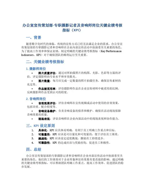 办公室宣传策划部-专职摄影记者及音响师岗位关键业绩考核指标(KPI)