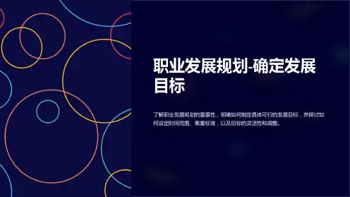 职业发展规划-确定发展目标