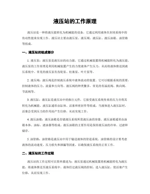 液压站的工作原理