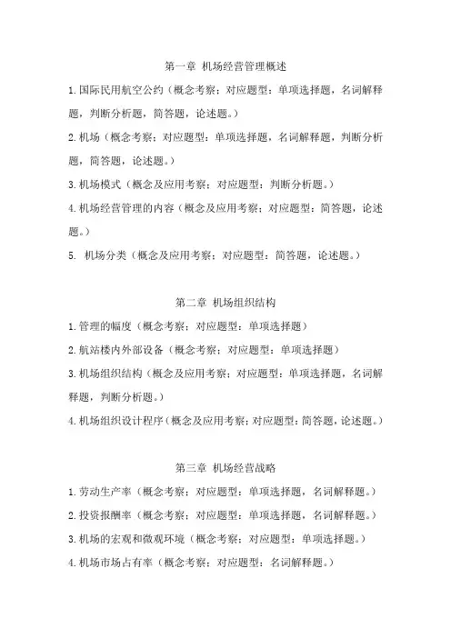 《机场营运与管理》考试复习知识点精选