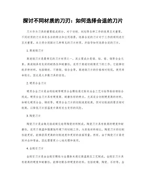 探讨不同材质的刀刃：如何选择合适的刀片