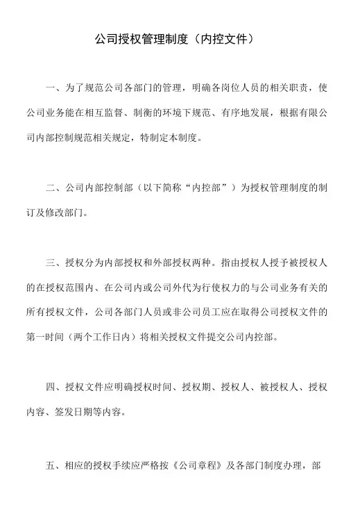公司授权管理制度(内控文件)