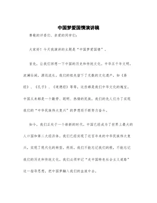 ＂中国梦爱国情＂演讲稿