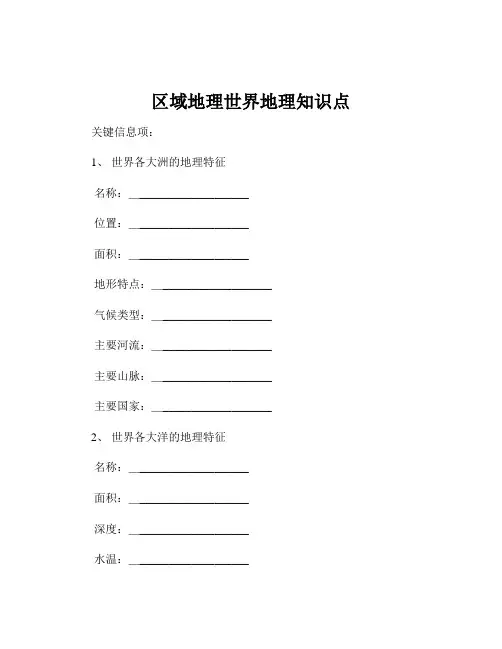区域地理世界地理知识点