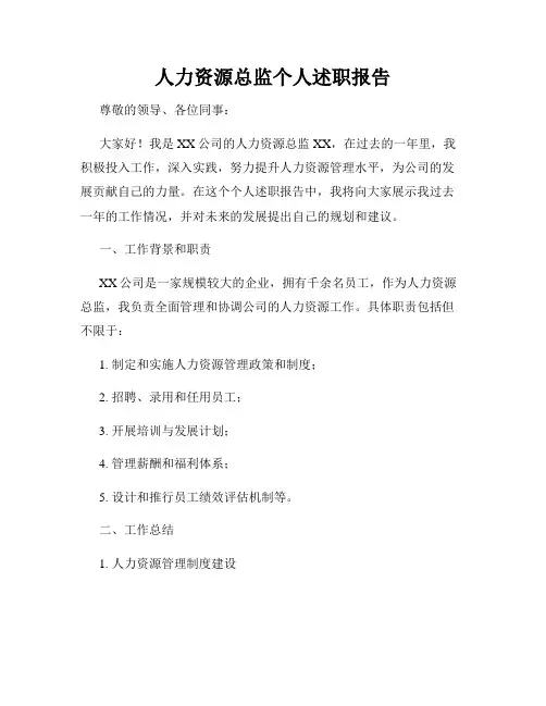 人力资源总监个人述职报告