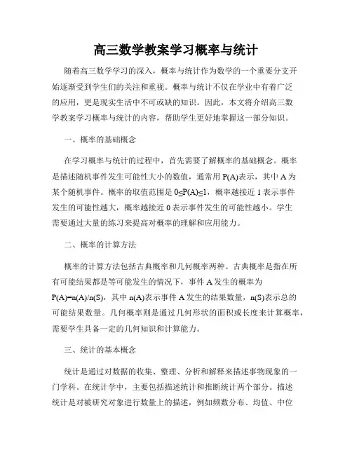 高三数学教案学习概率与统计