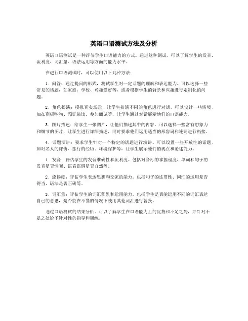 英语口语测试方法及分析