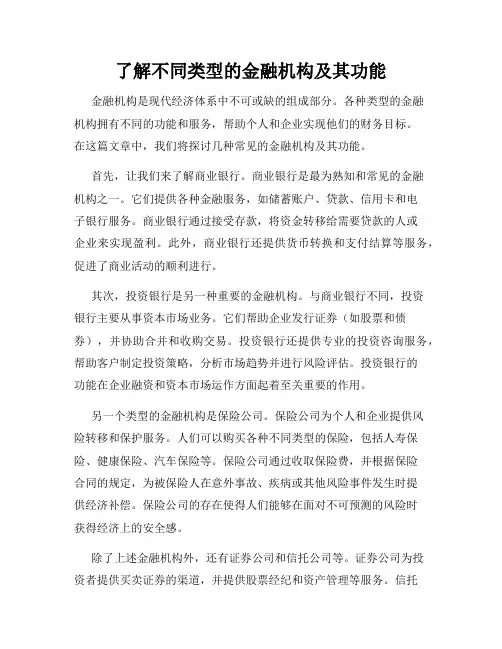 了解不同类型的金融机构及其功能