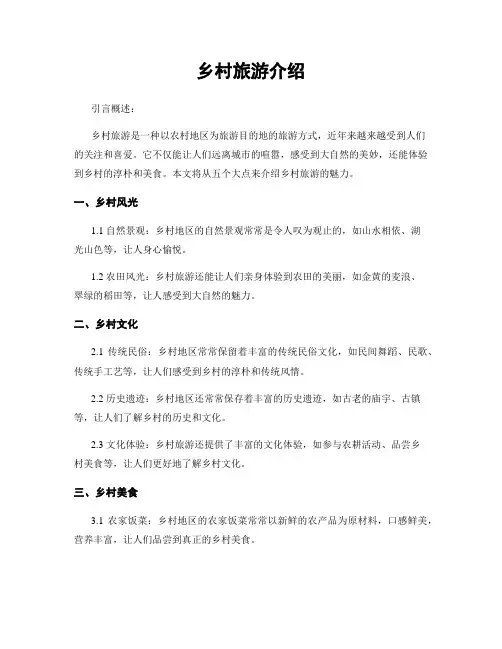 乡村旅游介绍