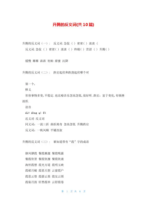 升腾的反义词(共10篇)