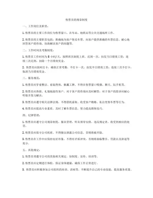 售票员的规章制度