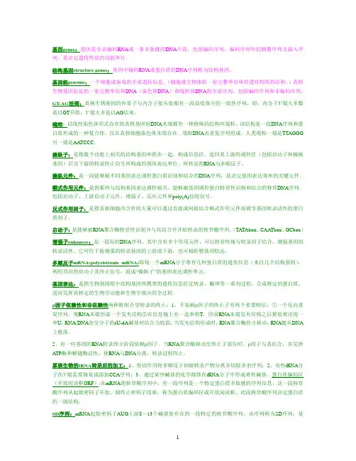 分子生物学名词解释 (2)