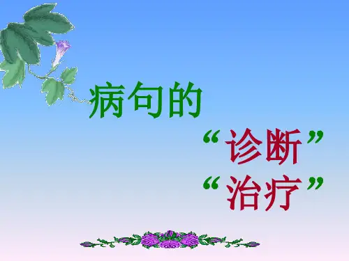 中考语文复习辨析并修改病句之查断病句常用十四招-【经典教育教学资料】