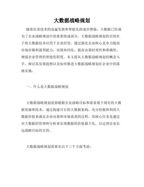 大数据战略规划