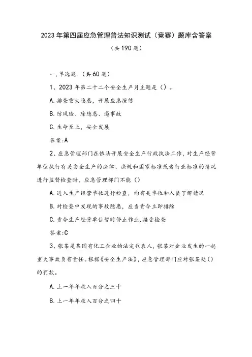 2023年第四届应急管理普法知识测试(竞赛)题库含答案共190题