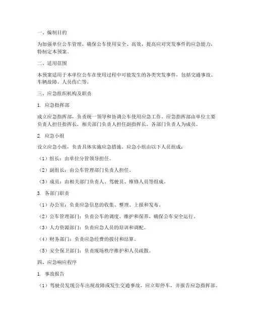 单位公车使用应急预案