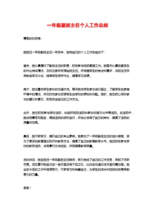 一年级副班主任个人工作总结