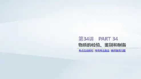 高考化学总复习 第34讲 物质的检验、鉴别和制备 新人教版