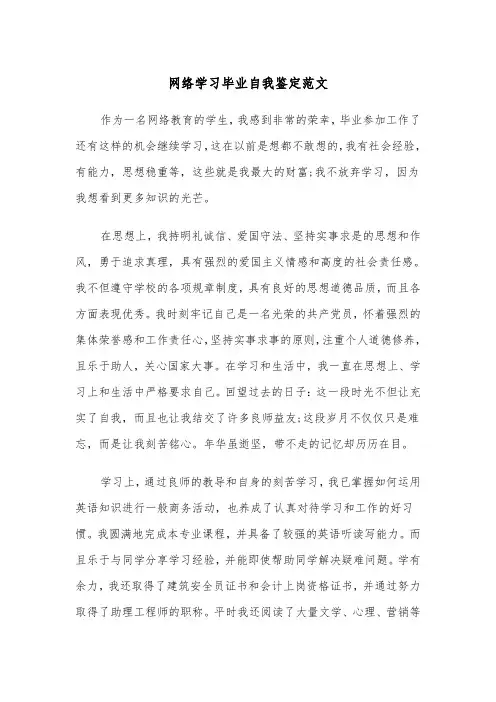 网络学习毕业自我鉴定范文（五篇）