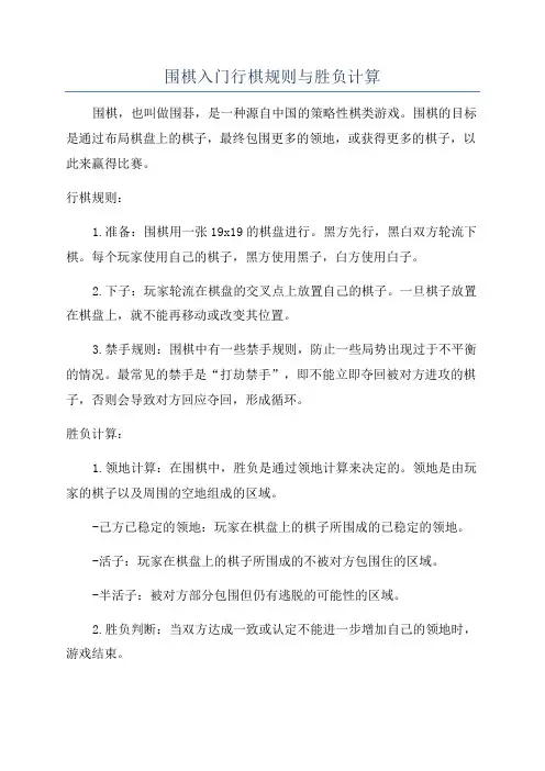 围棋入门行棋规则与胜负计算