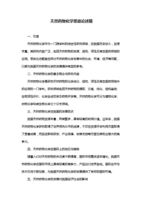 天然药物化学思政论述题