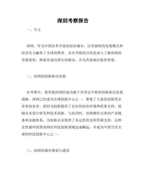 深圳考察报告