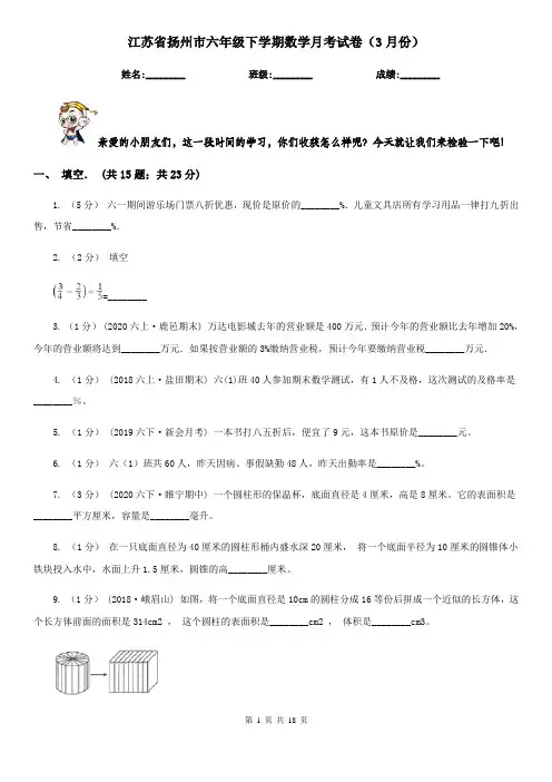 江苏省扬州市六年级下学期数学月考试卷(3月份)