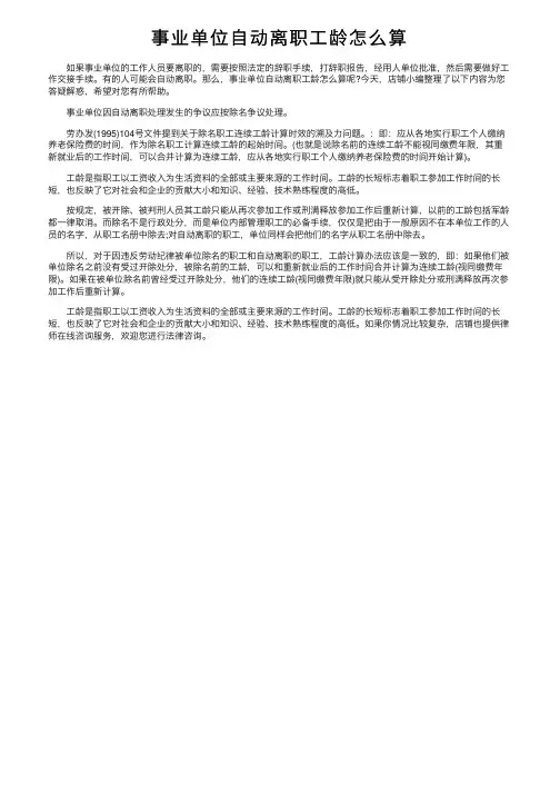 事业单位自动离职工龄怎么算