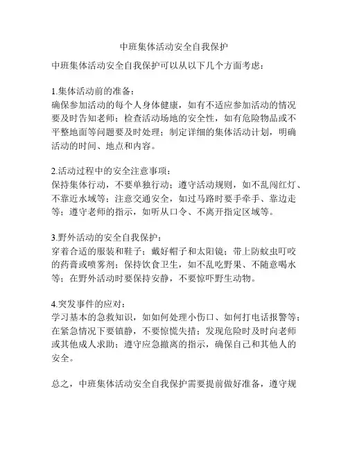 中班集体活动安全自我保护