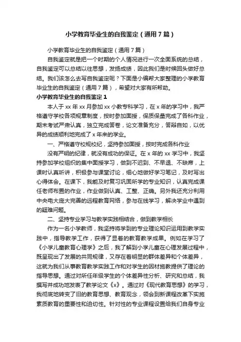 小学教育毕业生的自我鉴定（通用7篇）