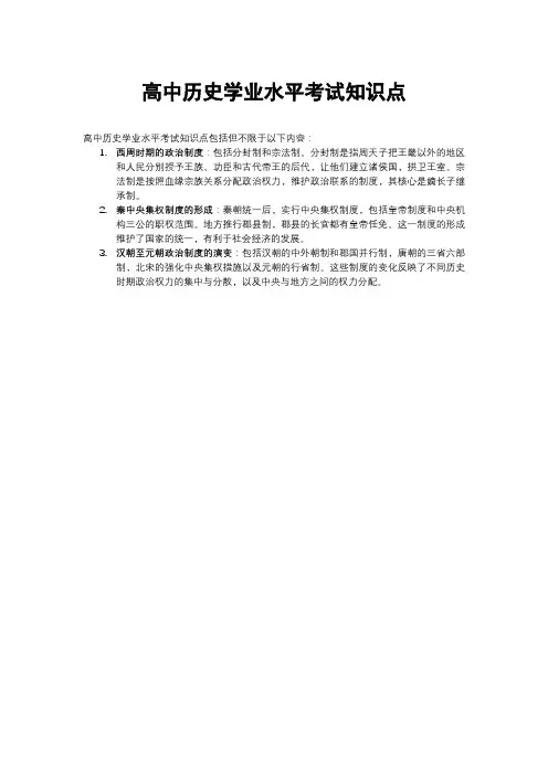 高中历史学业水平考试知识点