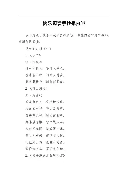快乐阅读手抄报内容