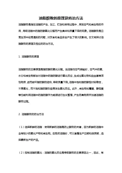 油脂酸败的原理及防治方法